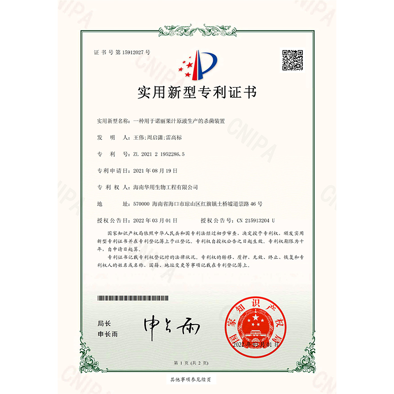 【诺丽果产品】——诺丽专利20项
